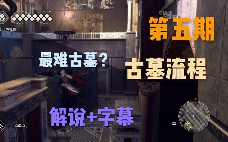 刺客信条2古墓攻略视频 手把手教你通关