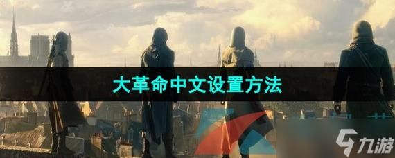 刺客信条大革命百科问答 常见问题与疑难解答一站式搞定