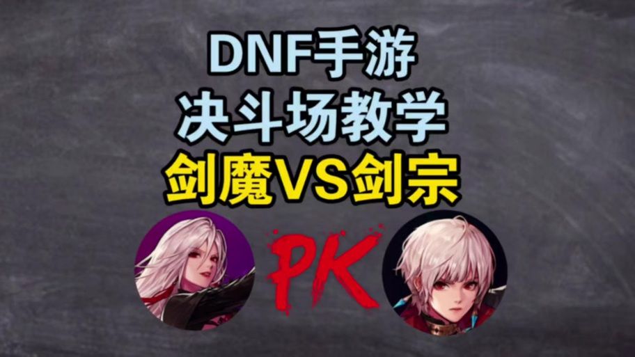 剑宗和剑魔哪个刷图快 副本效率对比一目了然