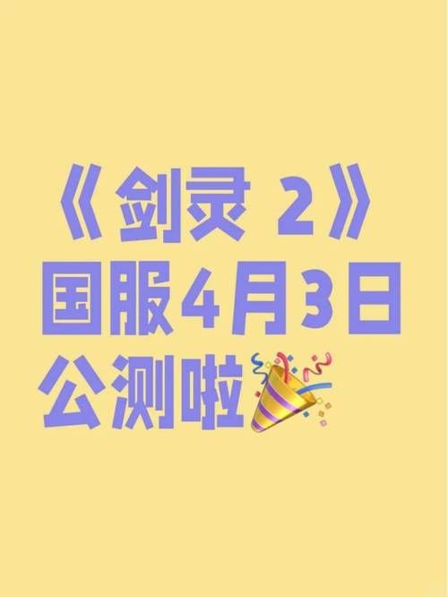 剑灵国服公测时间曝光玩家必看详细内容