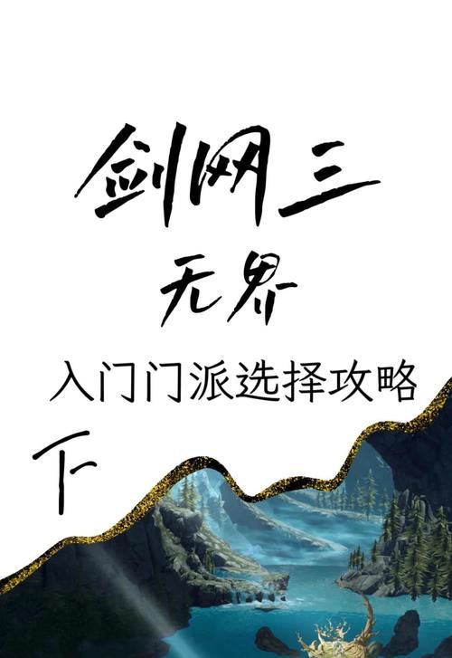 剑网3什么门派好玩 新手入门门派推荐指南