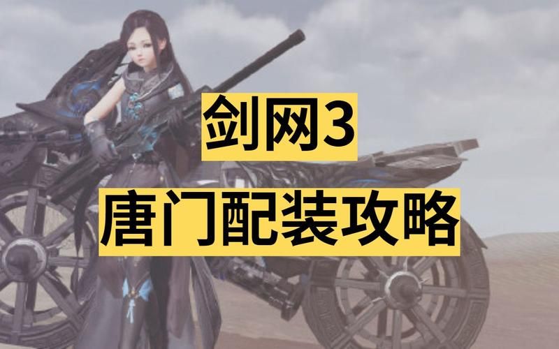 剑网3唐门pve宏怎么设置 手把手教你配装