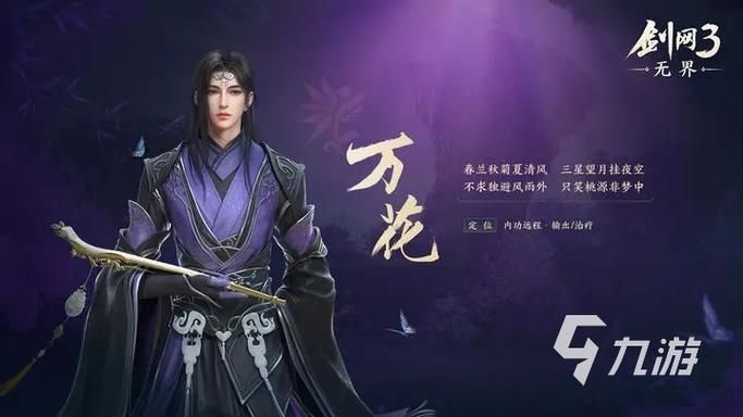 剑网3职业哪个厉害 PVP和PVE最强职业解析