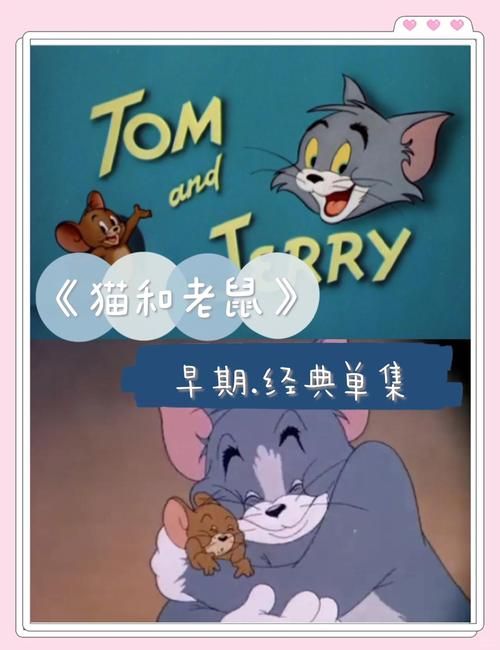 动画片猫和老鼠全集国语版下载地址分享