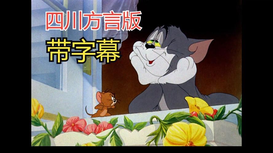 动画片猫和老鼠全集国语版下载地址分享