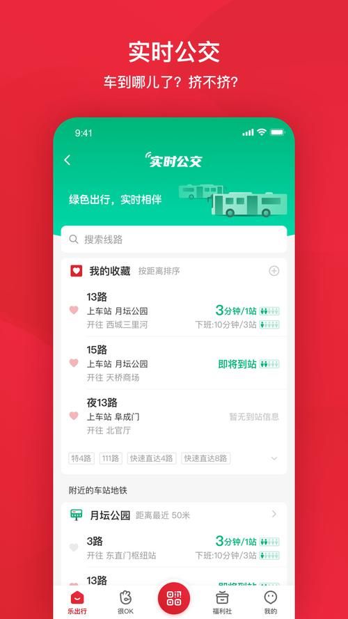 北京公交app官网最新版本功能介绍与体验