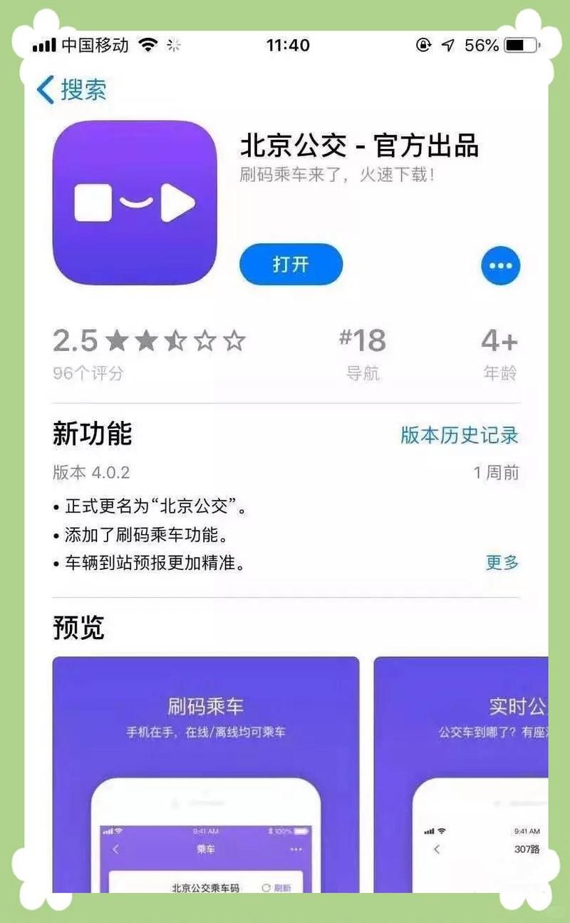 北京公交app官网最新版本功能介绍与体验