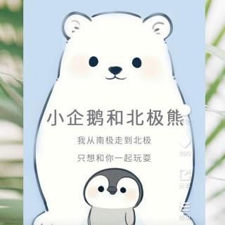 北极熊和企鹅的幽默笑话大全