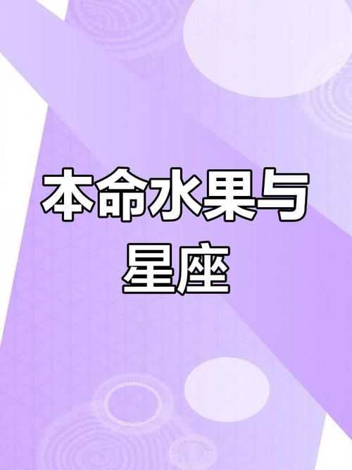 十二星座的天命水果配对测试哪种水果能旺你的运势