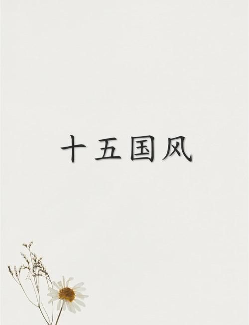 十五国风指的是什么 古代诗歌的起源与分类解析