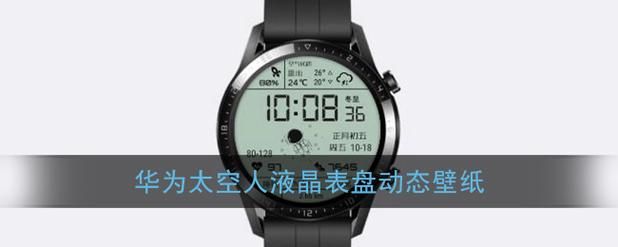 华为手表太空人表盘体验 戴上它秒变科技潮人