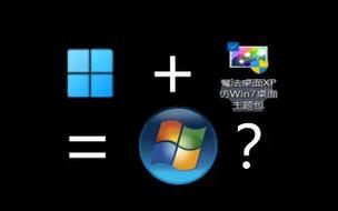 博士win7风格包好用吗 真实用户体验分享报告