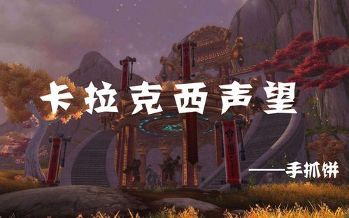 卡拉克西声望怎么刷最快 新手必看速刷指南