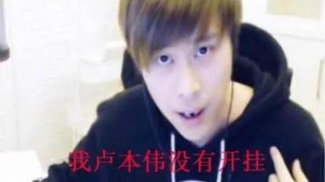 卢本伟还能复出吗 回顾他被封禁的真实原因