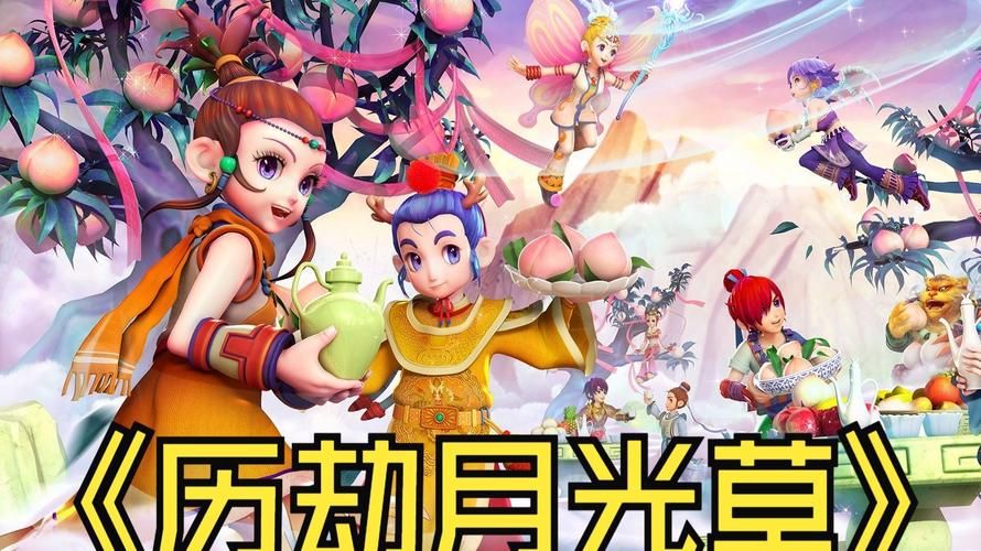 历劫月光草2星攻略心得 高效打法助你轻松获胜