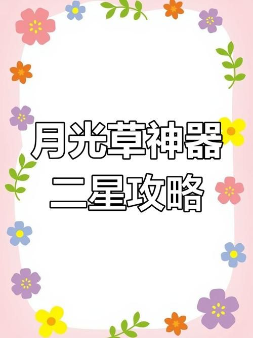 历劫月光草2星攻略心得 高效打法助你轻松获胜