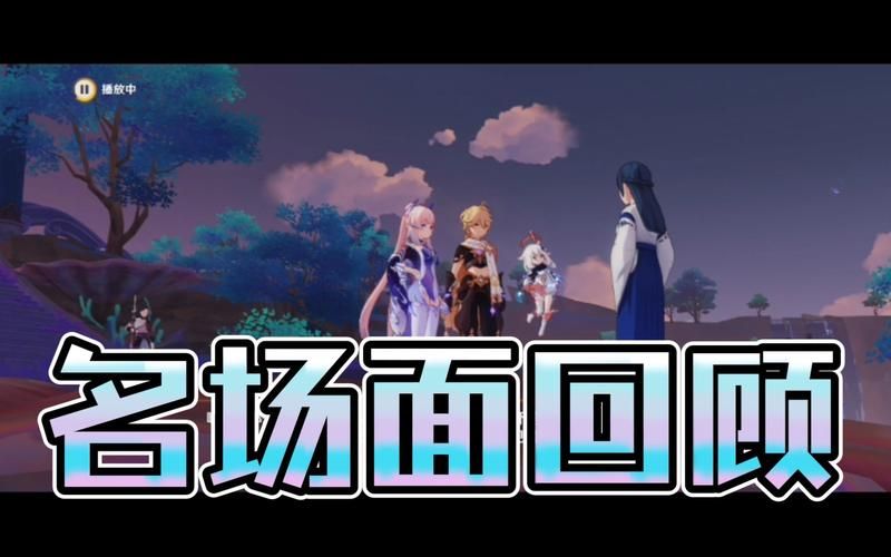原神三界路飨祭其二剧情解析 带你了解背后故事