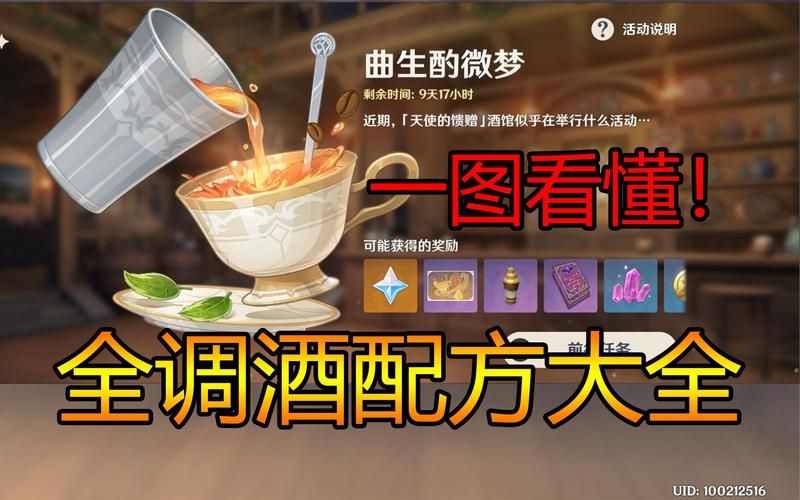 原神曲生酌微梦配方技巧 调酒达人必备攻略