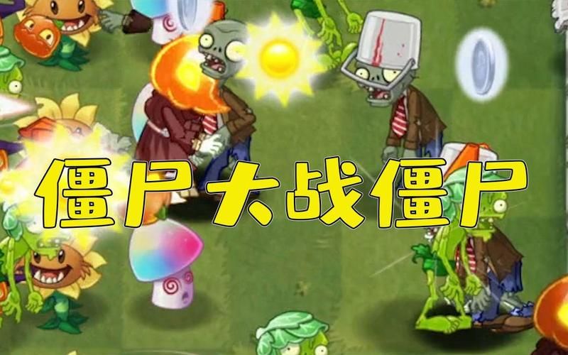 双人打僵尸4399最新版 体验刺激的僵尸生存大战