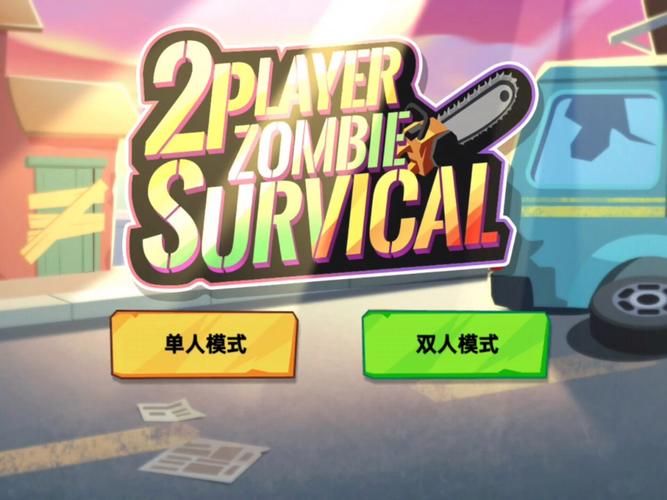 双人打僵尸4399最新版 体验刺激的僵尸生存大战