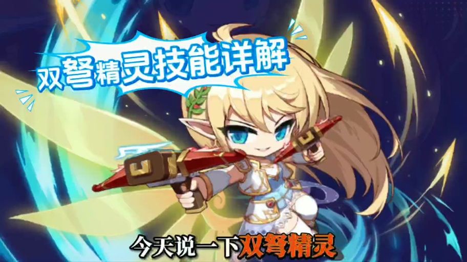 双弩精灵加点方案分享冒险岛职业养成指南