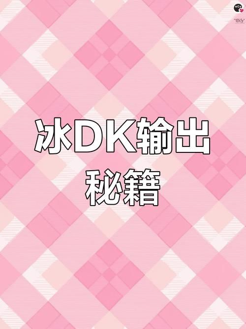 双持冰dk输出手法详解新手必看攻略