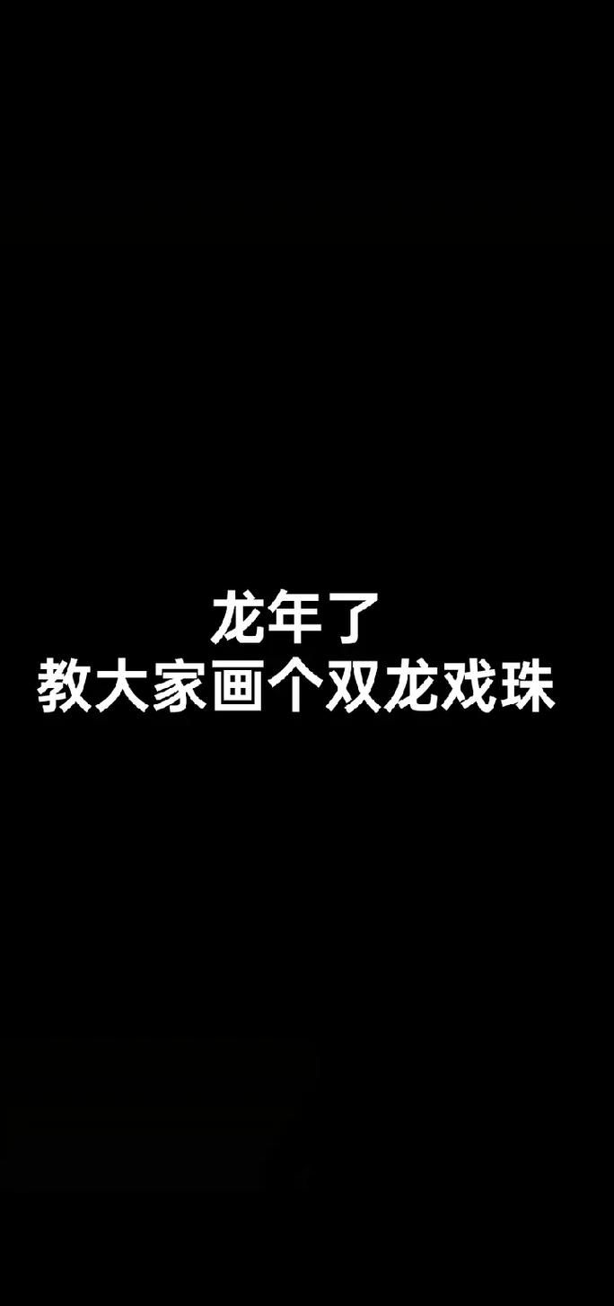 双龙戏珠玩法全解析 从入门到精通指南