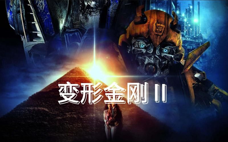 变形金刚2背景音乐大全每一首都让人热血沸腾