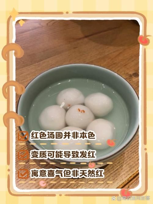 变红的汤圆可以吃吗 专家解答颜色变化是否安全