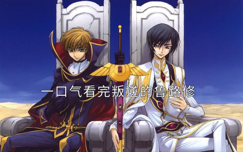 叛逆的鲁鲁修第3季什么时候出 官方回应来了
