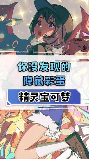 口袋妖怪奇幻旅程隐藏剧情 这些彩蛋你发现了吗