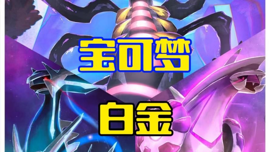 口袋妖怪白金神兽进化方法 如何培养最强神兽