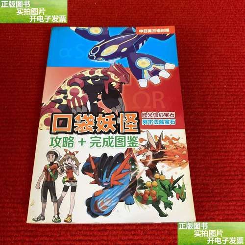 口袋妖怪红宝石图鉴攻略 教你如何完成全图鉴收集