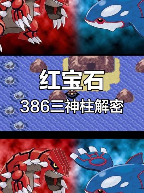 口袋妖怪红宝石神兽位置及出现条件