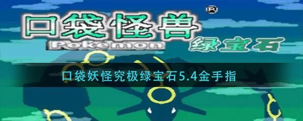 口袋妖怪绿金手指怎么用 新手必备教程分享