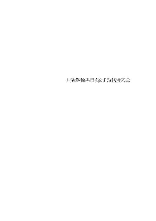 口袋妖怪黑白2汉化版金手指代码大全