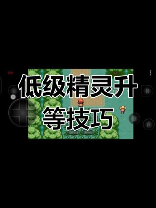 口袋怪兽叶绿版攻略通关技巧与精灵推荐