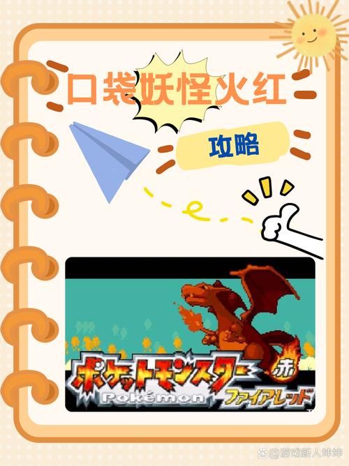 口袋怪兽红宝石攻略全流程通关技巧