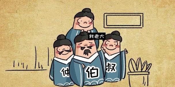 古代兄弟排行的顺序有哪些讲究