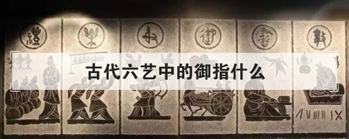 古代六艺中的御是什么技能 没想到这么重要