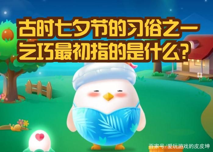 古时七夕节蚂蚁庄园冷知识 蜘蛛竟是吉祥物你信吗