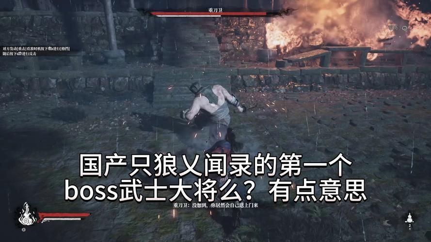 只狼第一个boss奖励是什么 击败后能获得什么道具