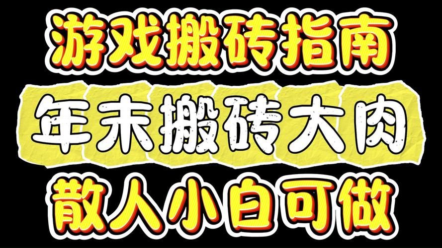 可以搬砖的网络游戏盘点 新手搬砖入门教程指南