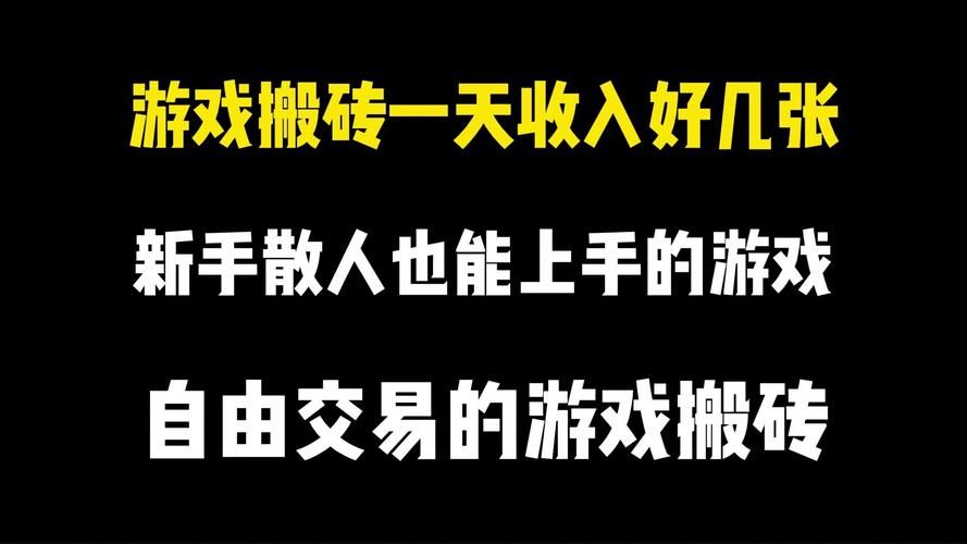 可以搬砖的网络游戏盘点 新手搬砖入门教程指南