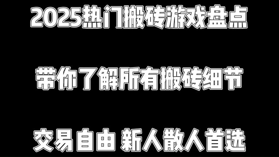 可以搬砖的网络游戏盘点 新手搬砖入门教程指南