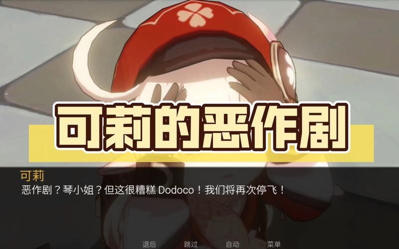 可莉的恶作剧攻略教程 从入门到精通全解析