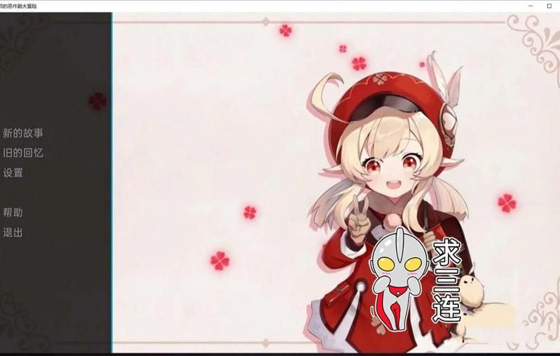 可莉的恶作剧攻略教程 从入门到精通全解析