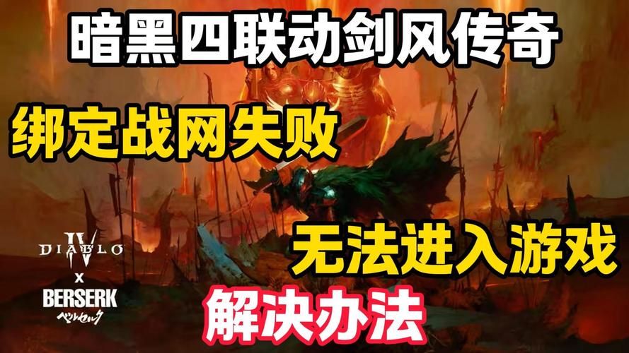 台服战网没有暗黑4别着急 手把手教你如何解决