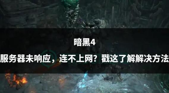 台服战网没有暗黑4别着急 手把手教你如何解决