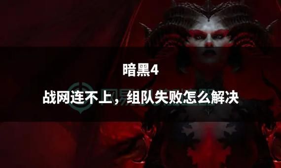 台服战网没有暗黑4别着急 手把手教你如何解决